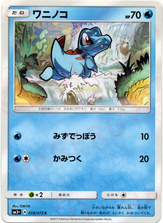 ワニノコ(C){水}〈019/072〉[SM3p] ｜ポケカ販売‧買取｜ 晴れる屋2