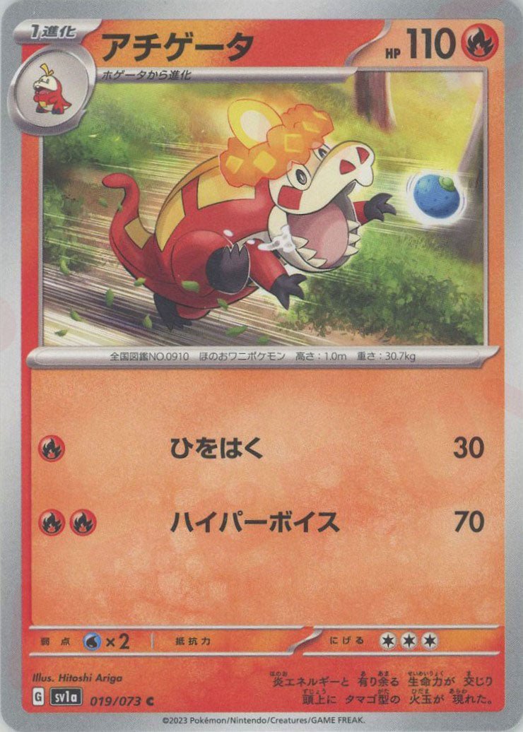 アチゲータ(C){炎}〈019/073〉[SV1a] ｜ポケカ販売‧買取｜ 晴れる屋2
