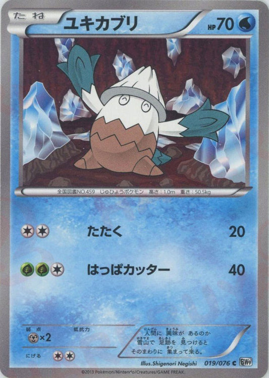 ユキカブリ(C){水}〈019/076〉[BW9] ｜ポケカ販売‧買取｜ 晴れる屋2