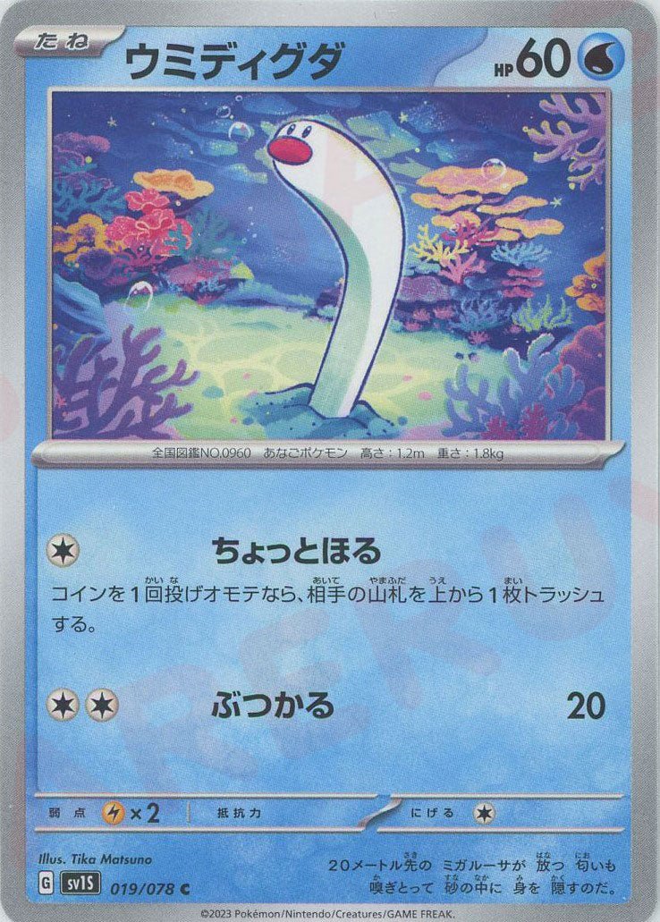 ウミディグダ(C){水}〈019/078〉[SV1S] ｜ポケカ販売‧買取｜ 晴れる屋2