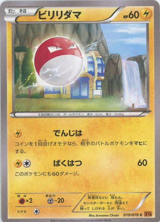 ビリリダマ(C){雷}〈019/078〉[XY6] ｜ポケカ販売‧買取｜ 晴れる屋2