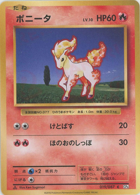 ポニータ(C){炎}〈019/087〉[CP6] ｜ポケカ販売‧買取｜ 晴れる屋2