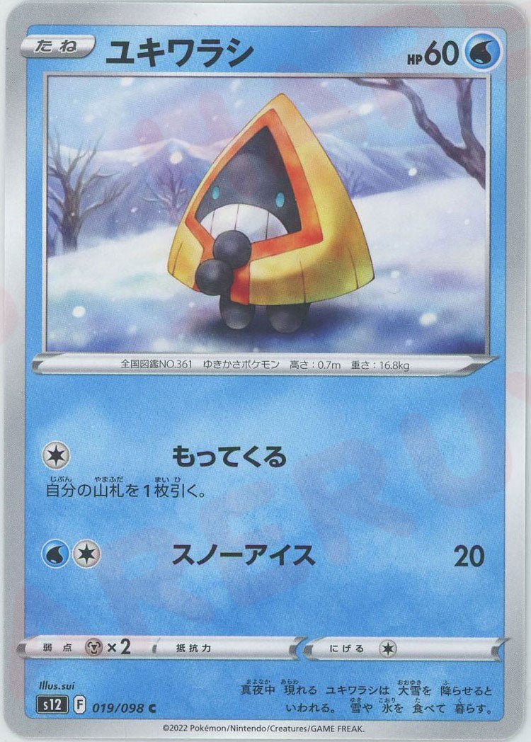 ユキワラシ(C){水}〈019/098〉[S12] ｜ポケカ販売‧買取｜ 晴れる屋2