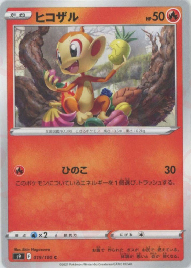 ヒコザル(C){炎}〈019/100〉[S9] ｜ポケカ販売‧買取｜ 晴れる屋2
