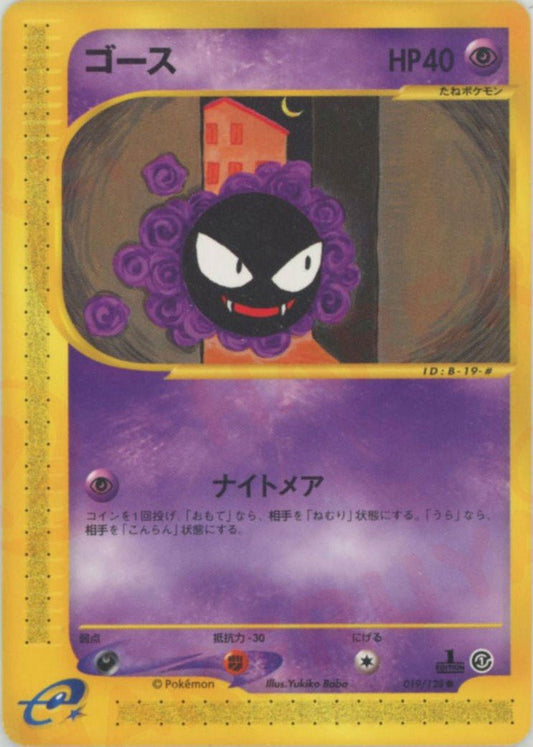 ゴース(C){超}〈019/128〉[e1] ｜ポケカ販売‧買取｜ 晴れる屋2
