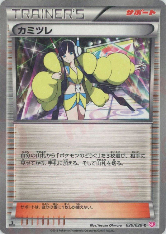 カミツレ(C){サポート}〈020/020〉[SC] ｜ポケカ販売‧買取｜ 晴れる屋2