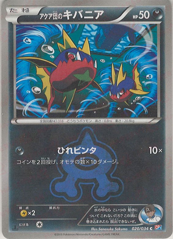 アクア団のキバニア(C){悪}〈020/034〉[CP1] ｜ポケカ販売‧買取｜ 晴れる屋2
