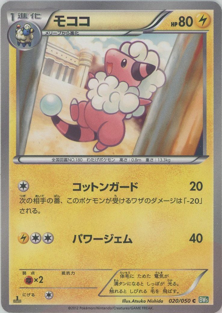 モココ(C){雷}〈020/050〉[BW5-g] ｜ポケカ販売‧買取｜ 晴れる屋2