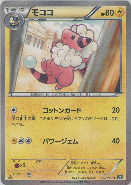 モココ(C){雷}〈020/050〉[BW5-g] ｜ポケカ販売‧買取｜ 晴れる屋2