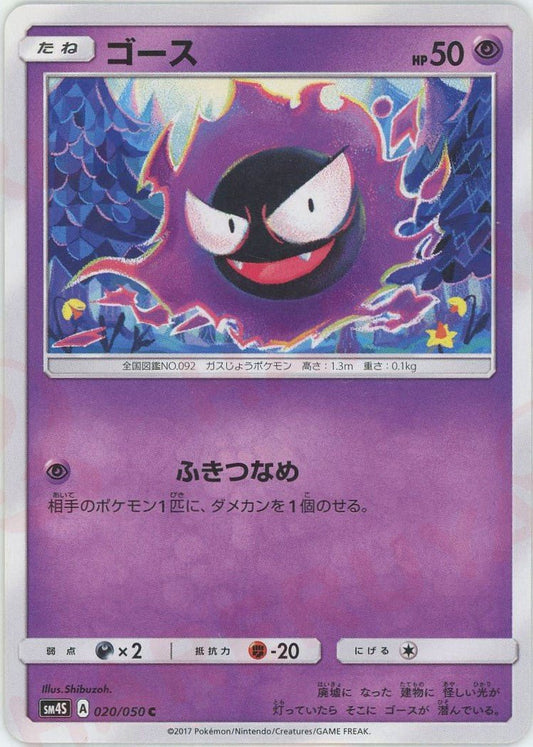 ゴース(C){超}〈020/050〉[SM4S] ｜ポケカ販売‧買取｜ 晴れる屋2