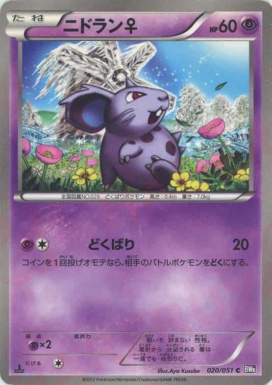 ニドラン♀(C){超}〈020/051〉[BW8-p] ｜ポケカ販売‧買取｜ 晴れる屋2