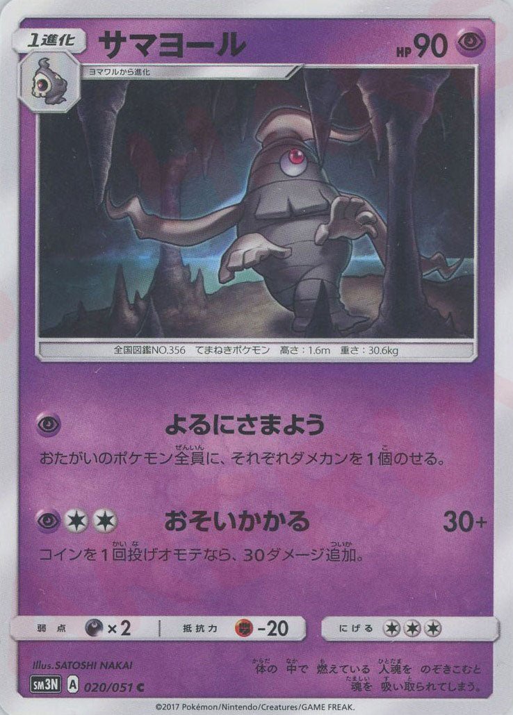 サマヨール(C){超}〈020/051〉[SM3N] ｜ポケカ販売‧買取｜ 晴れる屋2
