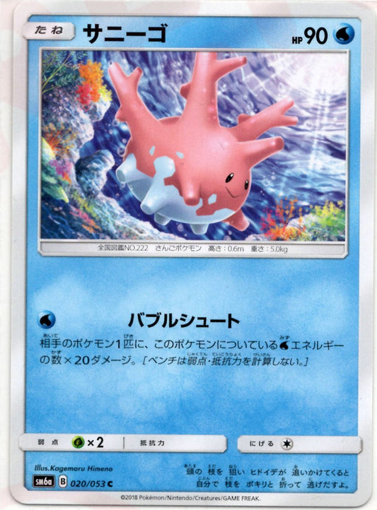 サニーゴ(C){水}〈020/053〉[SM6a] ｜ポケカ販売‧買取｜ 晴れる屋2