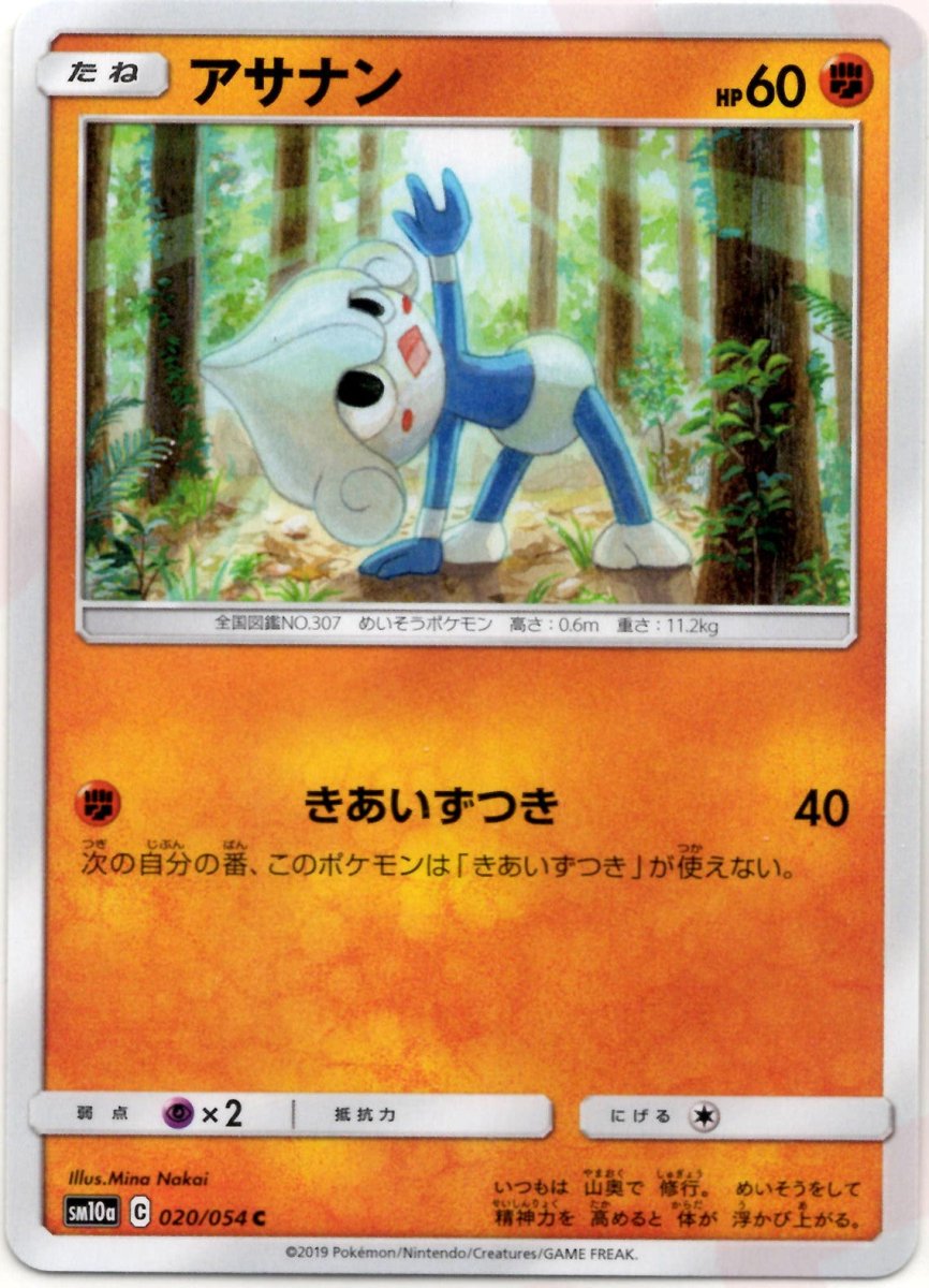 アサナン(C){闘}〈020/054〉[SM10a] ｜ポケカ販売‧買取｜ 晴れる屋2