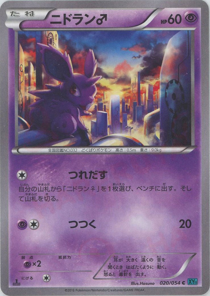 ニドラン♂(C){超}〈020/054〉[XY11-l] ｜ポケカ販売‧買取｜ 晴れる屋2