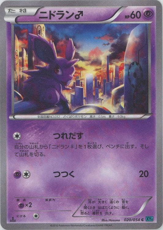 ニドラン♂(C){超}〈020/054〉[XY11-l] ｜ポケカ販売‧買取｜ 晴れる屋2