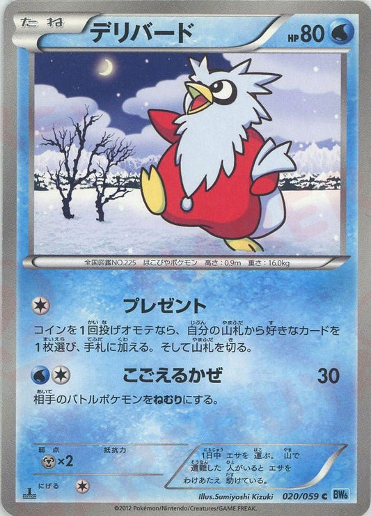 デリバード(C){水}〈020/059〉[BW6-l] ｜ポケカ販売‧買取｜ 晴れる屋2
