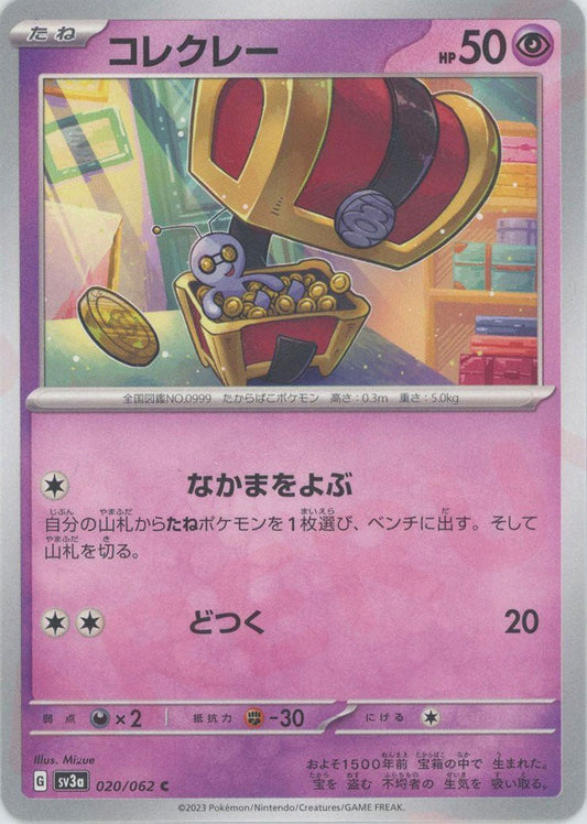 コレクレー(C){超}〈020/062〉[SV3a] ｜ポケカ販売‧買取｜ 晴れる屋2