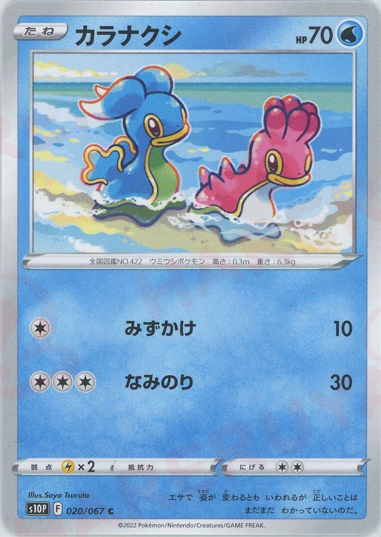 カラナクシ(C){水}〈020/067〉[S10P] ｜ポケカ販売‧買取｜ 晴れる屋2