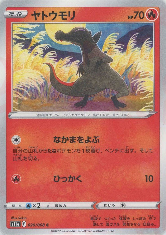 ヤトウモリ(C){炎}〈020/068〉[S11a] ｜ポケカ販売‧買取｜ 晴れる屋2