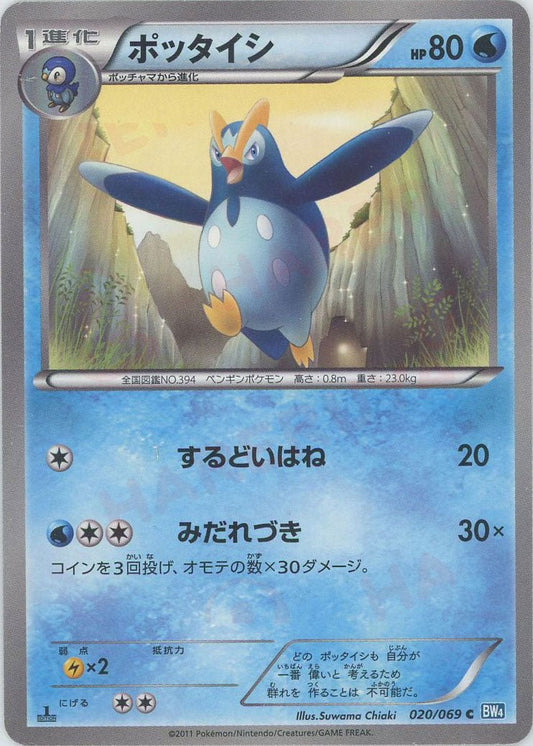 ポッタイシ(C){水}〈020/069〉[BW4] ｜ポケカ販売‧買取｜ 晴れる屋2