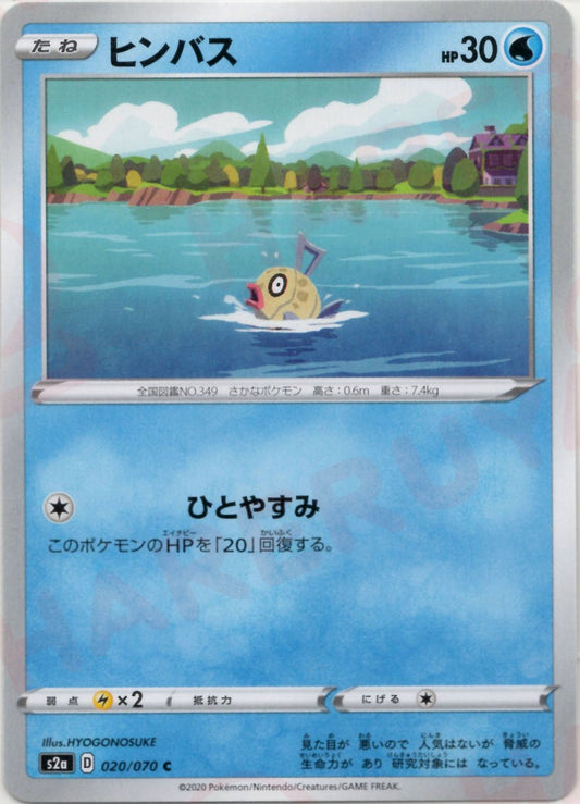 ヒンバス(C){水}〈020/070〉[S2a] ｜ポケカ販売‧買取｜ 晴れる屋2