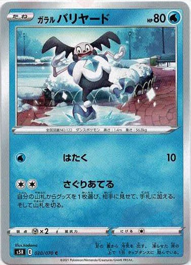 ガラルバリヤード(C){水}〈020/070〉[S5R] ｜ポケカ販売‧買取｜ 晴れる屋2
