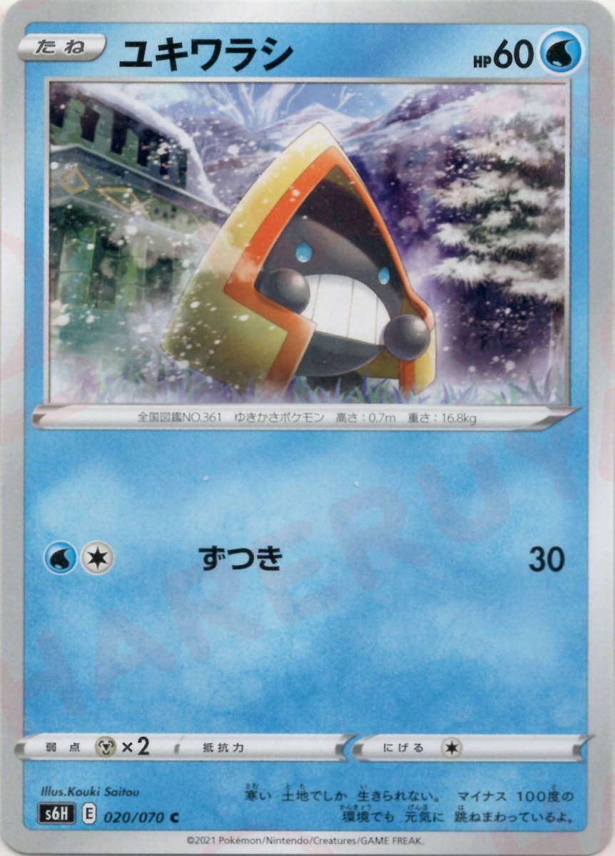 ユキワラシ(C){水}〈020/070〉[S6H] ｜ポケカ販売‧買取｜ 晴れる屋2