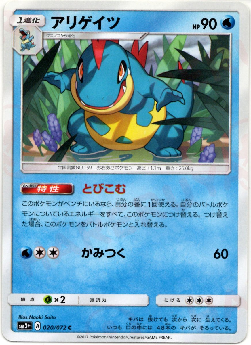 アリゲイツ(C){水}〈020/072〉[SM3p] ｜ポケカ販売‧買取｜ 晴れる屋2