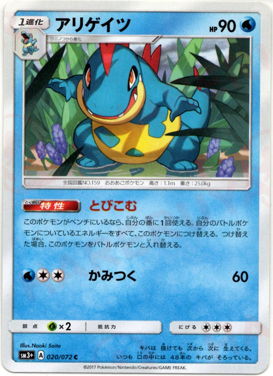 アリゲイツ(C){水}〈020/072〉[SM3p] ｜ポケカ販売‧買取｜ 晴れる屋2