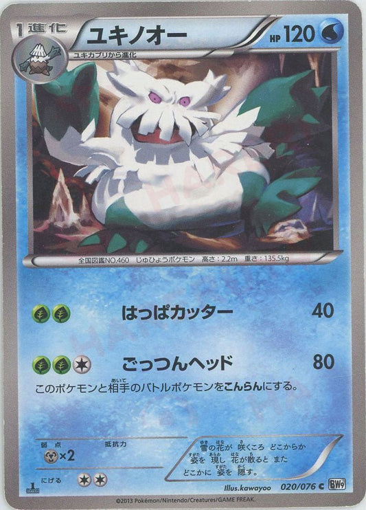 ユキノオー(C){水}〈020/076〉[BW9] ｜ポケカ販売‧買取｜ 晴れる屋2
