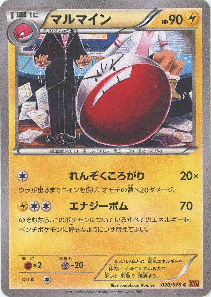 マルマイン(C){雷}〈020/078〉[XY6] ｜ポケカ販売‧買取｜ 晴れる屋2