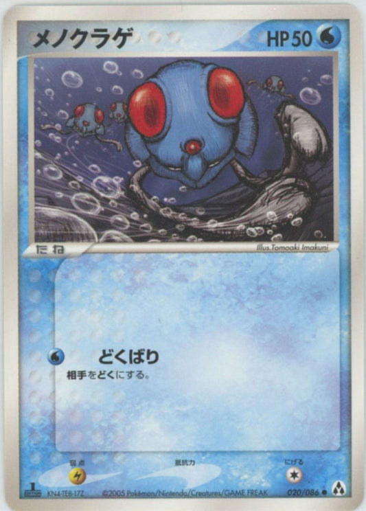 メノクラゲ(C){水}〈020/086〉[P5] ｜ポケカ販売‧買取｜ 晴れる屋2