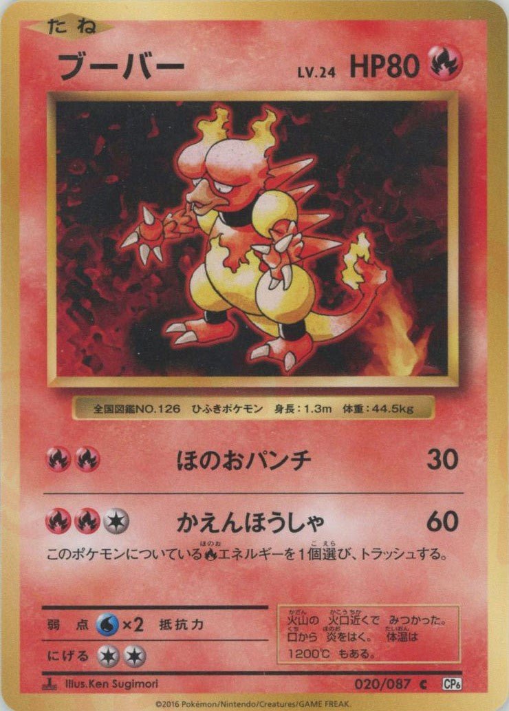 ブーバー(C){炎}〈020/087〉[CP6] ｜ポケカ販売‧買取｜ 晴れる屋2