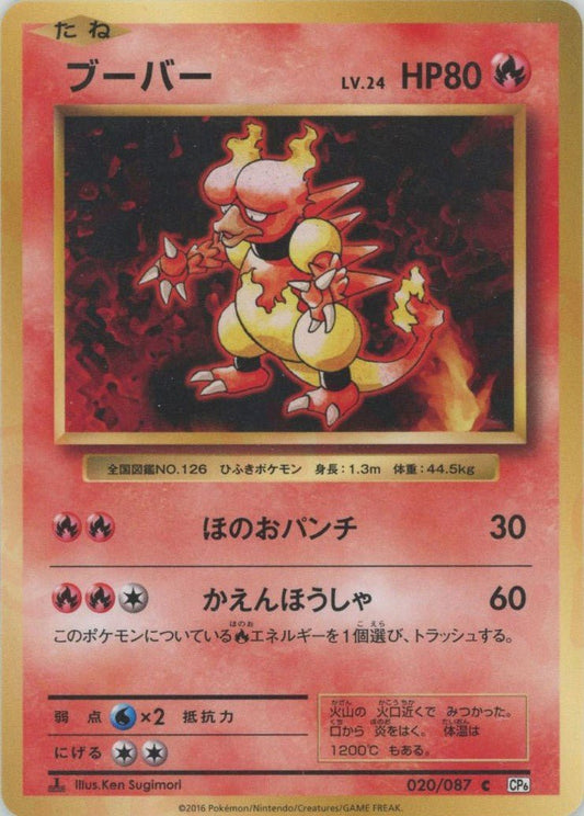 ブーバー(C){炎}〈020/087〉[CP6] ｜ポケカ販売‧買取｜ 晴れる屋2