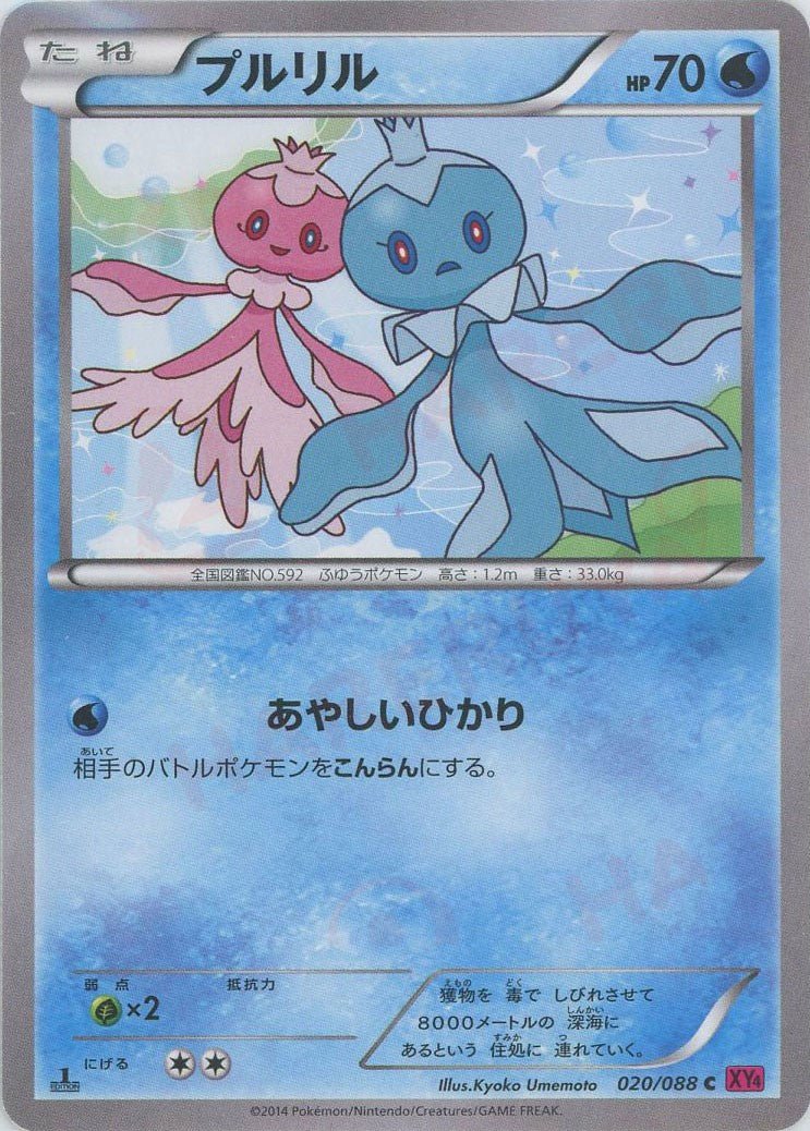 プルリル(C){水}〈020/088〉[XY4] ｜ポケカ販売‧買取｜ 晴れる屋2