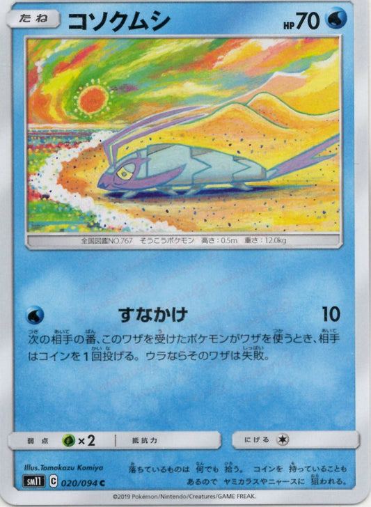 コソクムシ(C){水}〈020/094〉[SM11] ｜ポケカ販売‧買取｜ 晴れる屋2