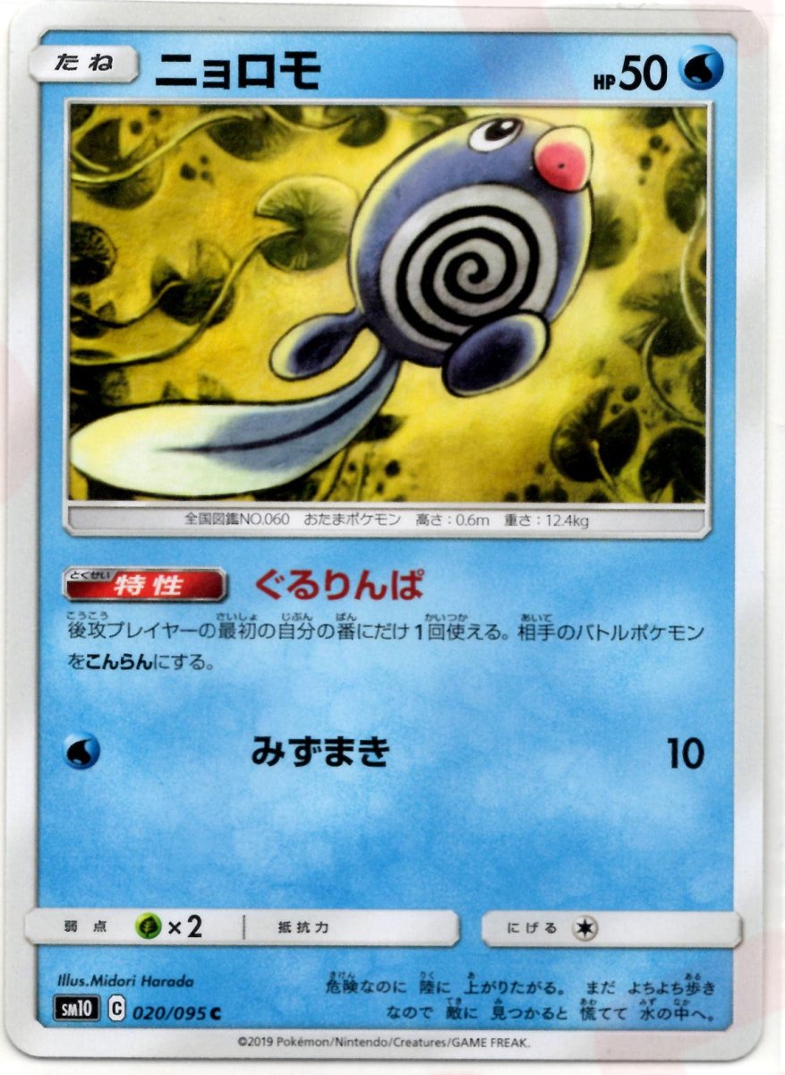 ニョロモ(C){水}〈020/095〉[SM10] ｜ポケカ販売‧買取｜ 晴れる屋2
