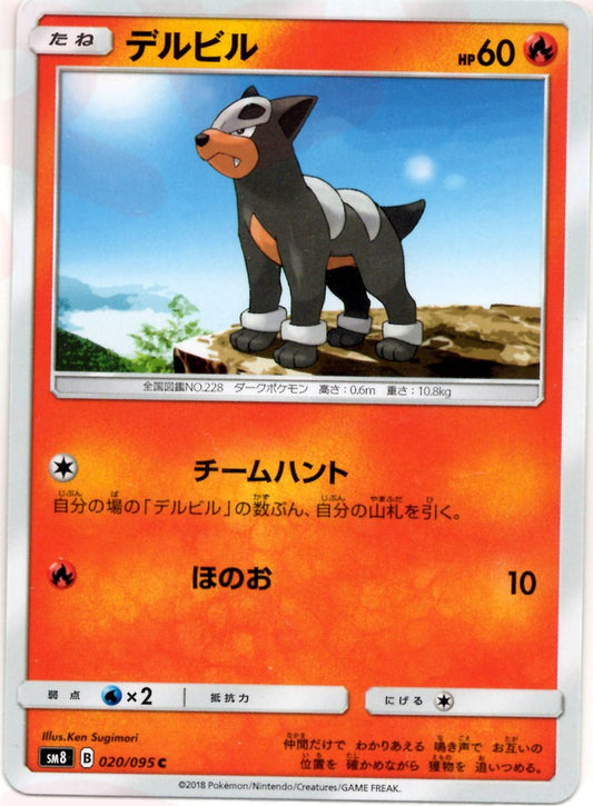 デルビル(C){炎}〈020/095〉[SM8] ｜ポケカ販売‧買取｜ 晴れる屋2