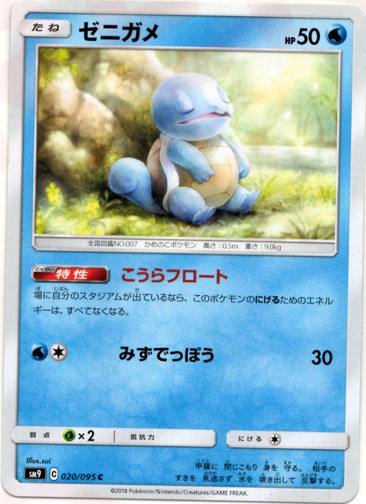 ゼニガメ(C){水}〈020/095〉[SM9] ｜ポケカ販売‧買取｜ 晴れる屋2