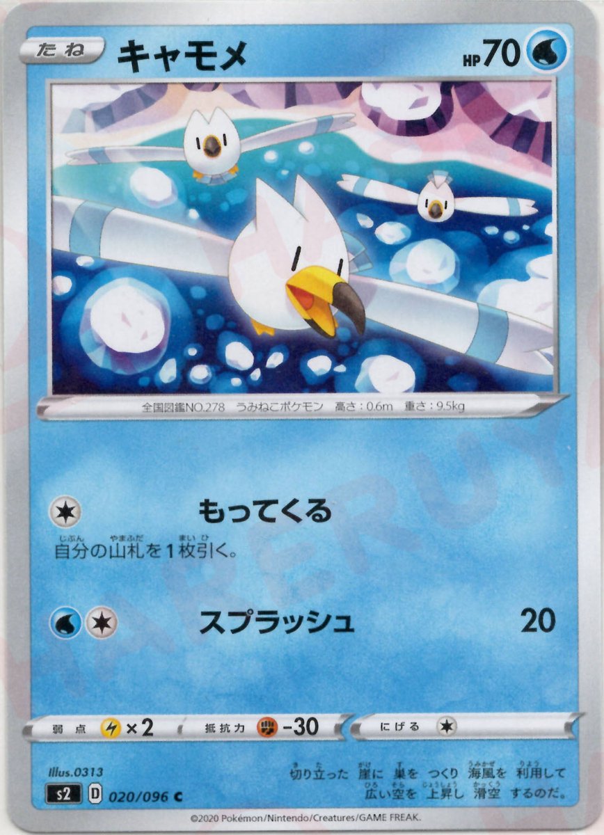 キャモメ(C){水}〈020/096〉[S2] ｜ポケカ販売‧買取｜ 晴れる屋2