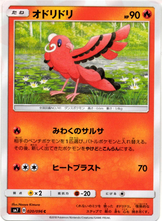 オドリドリ(C){炎}〈020/096〉[SM7] ｜ポケカ販売‧買取｜ 晴れる屋2
