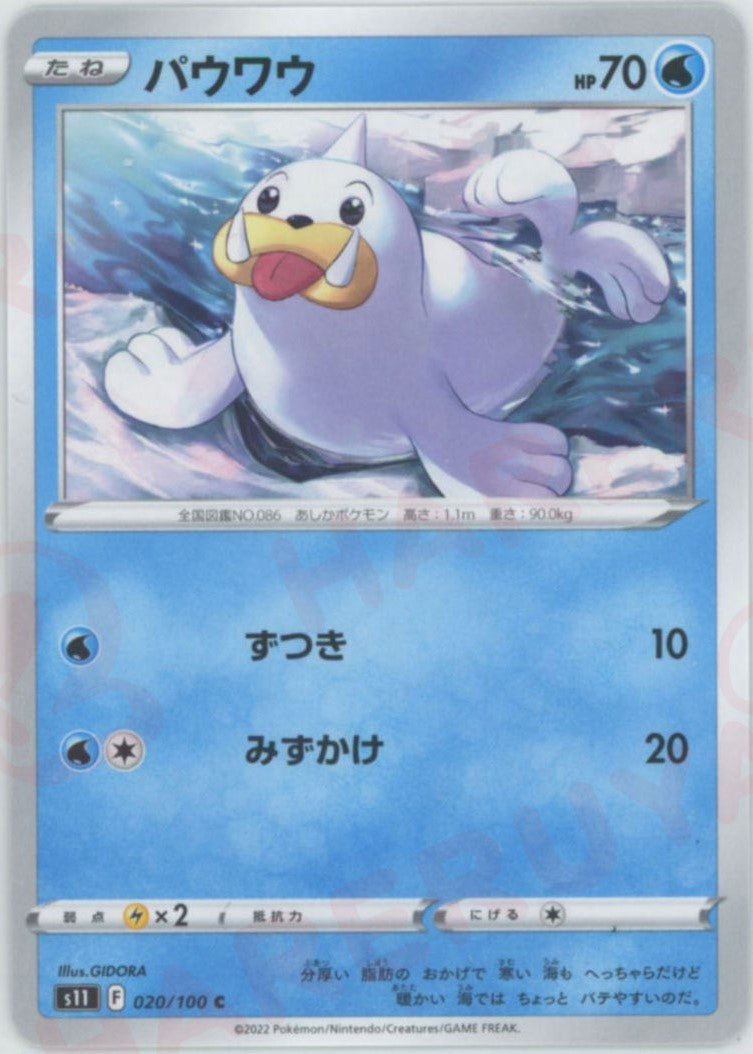 パウワウ(C){水}〈020/100〉[S11] ｜ポケカ販売‧買取｜ 晴れる屋2