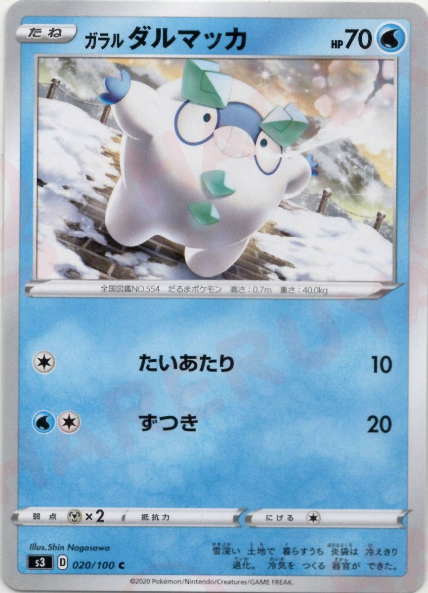 ガラルダルマッカ(C){水}〈020/100〉[S3] ｜ポケカ販売‧買取｜ 晴れる屋2