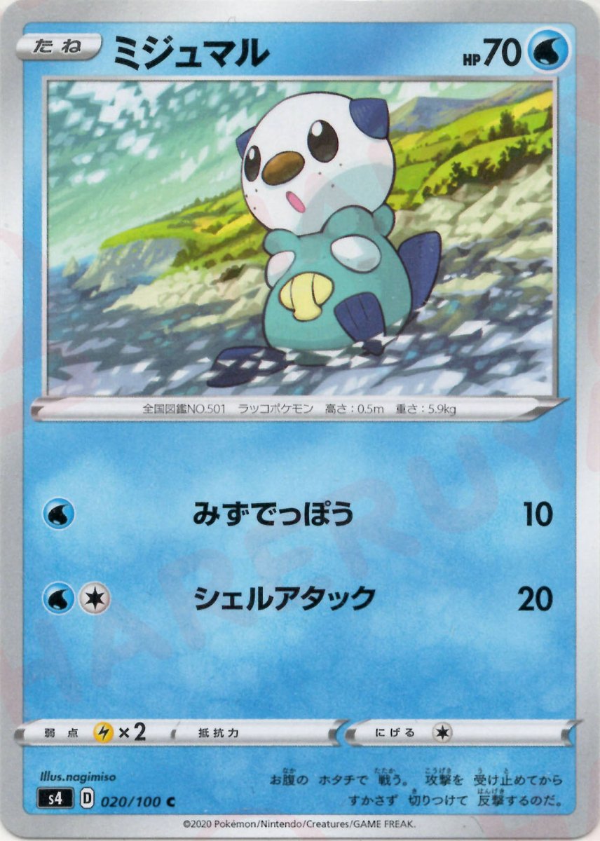 ミジュマル(C){水}〈020/100〉[S4] ｜ポケカ販売‧買取｜ 晴れる屋2