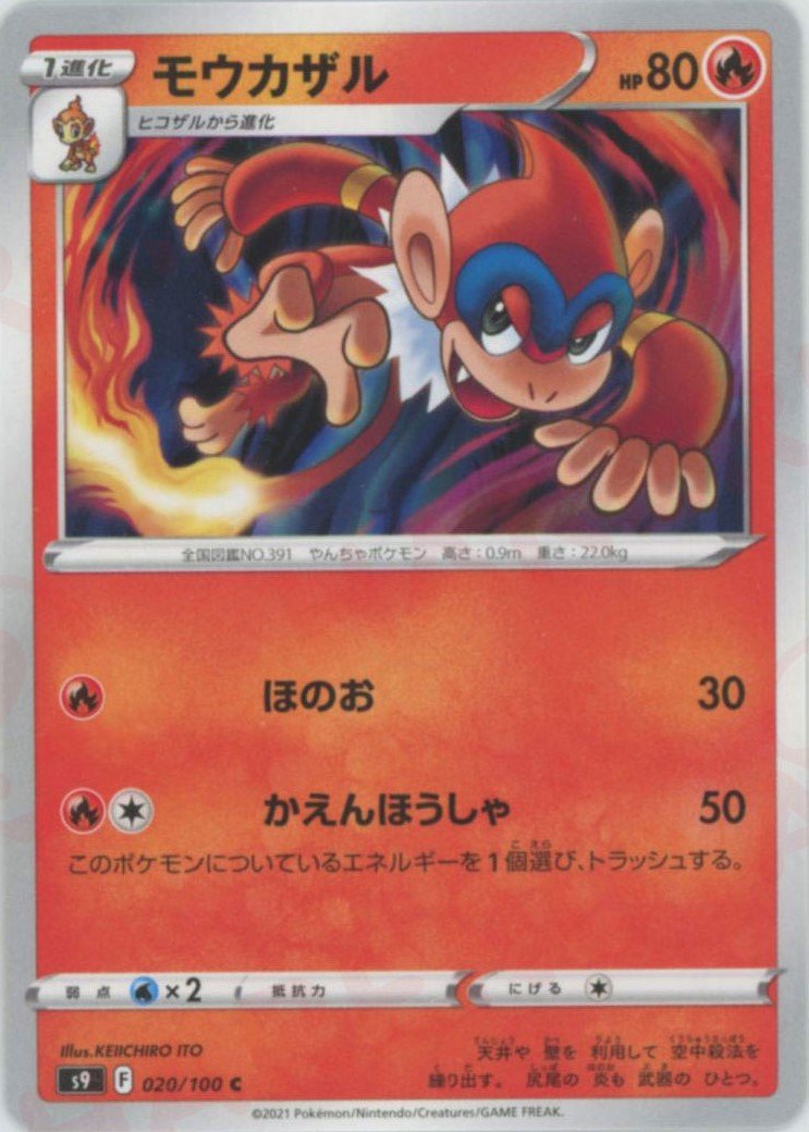 モウカザル(C){炎}〈020/100〉[S9] ｜ポケカ販売‧買取｜ 晴れる屋2