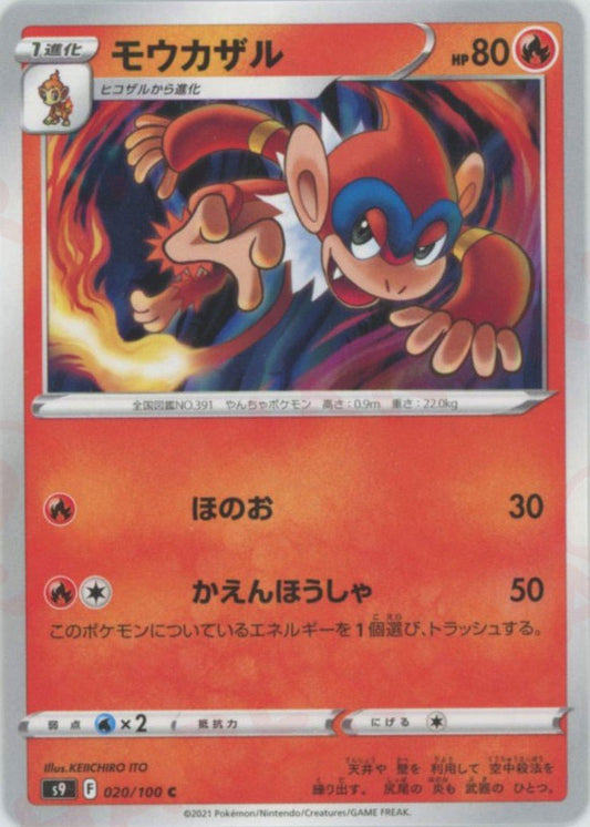 モウカザル(C){炎}〈020/100〉[S9] ｜ポケカ販売‧買取｜ 晴れる屋2
