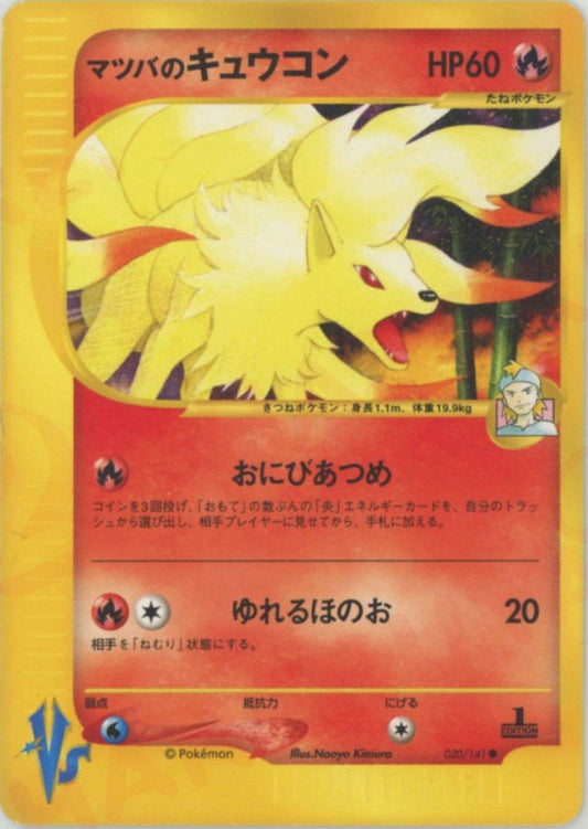 マツバのキュウコン(C){炎}〈020/141〉[VS] ｜ポケカ販売‧買取｜ 晴れる屋2
