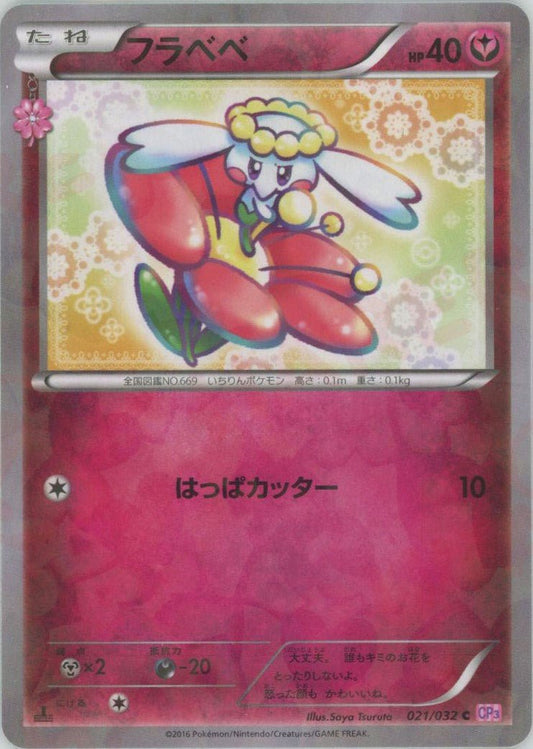 フラベベ(C){フェアリー}〈021/032〉[CP3] ｜ポケカ販売‧買取｜ 晴れる屋2