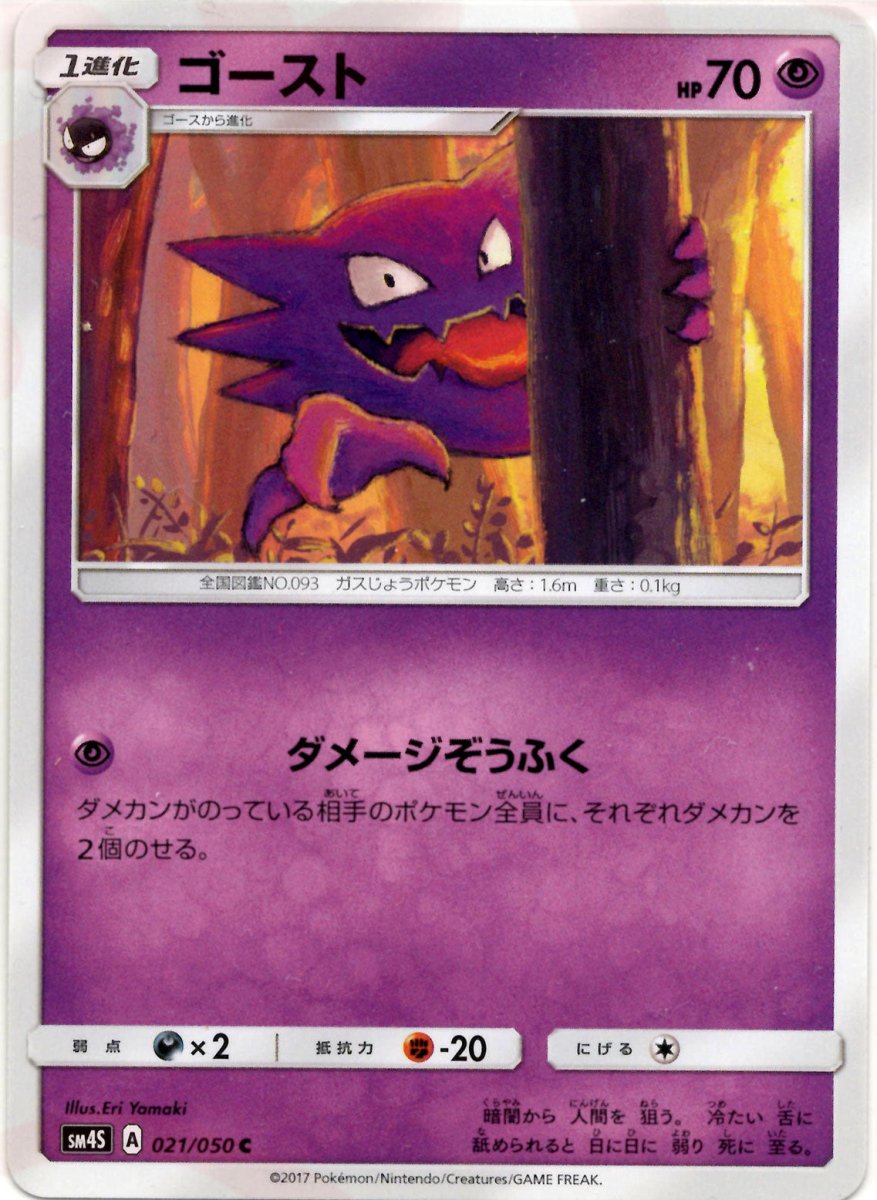 ゴースト(C){超}〈021/050〉[SM4S] ｜ポケカ販売‧買取｜ 晴れる屋2